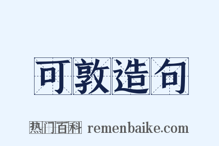 可敦造句是什么意思的图片